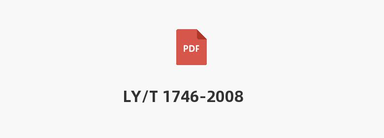 LY/T 1746-2008